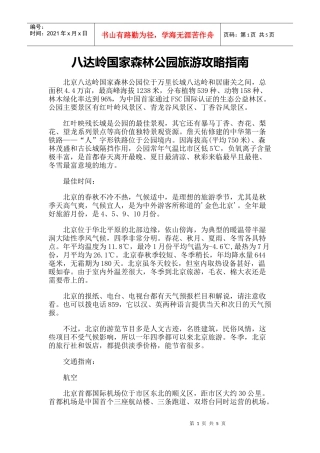 【旅游风景名胜·北京】八达岭国家森林公园旅游攻略指南