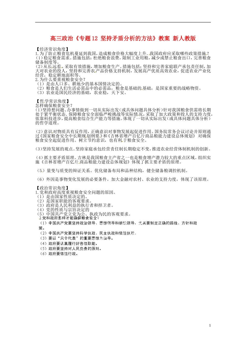 高三政治《专题12 坚持矛盾分析的方法》教案 新人教版_第1页