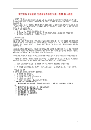 高三政治《专题12 坚持矛盾分析的方法》教案 新人教版