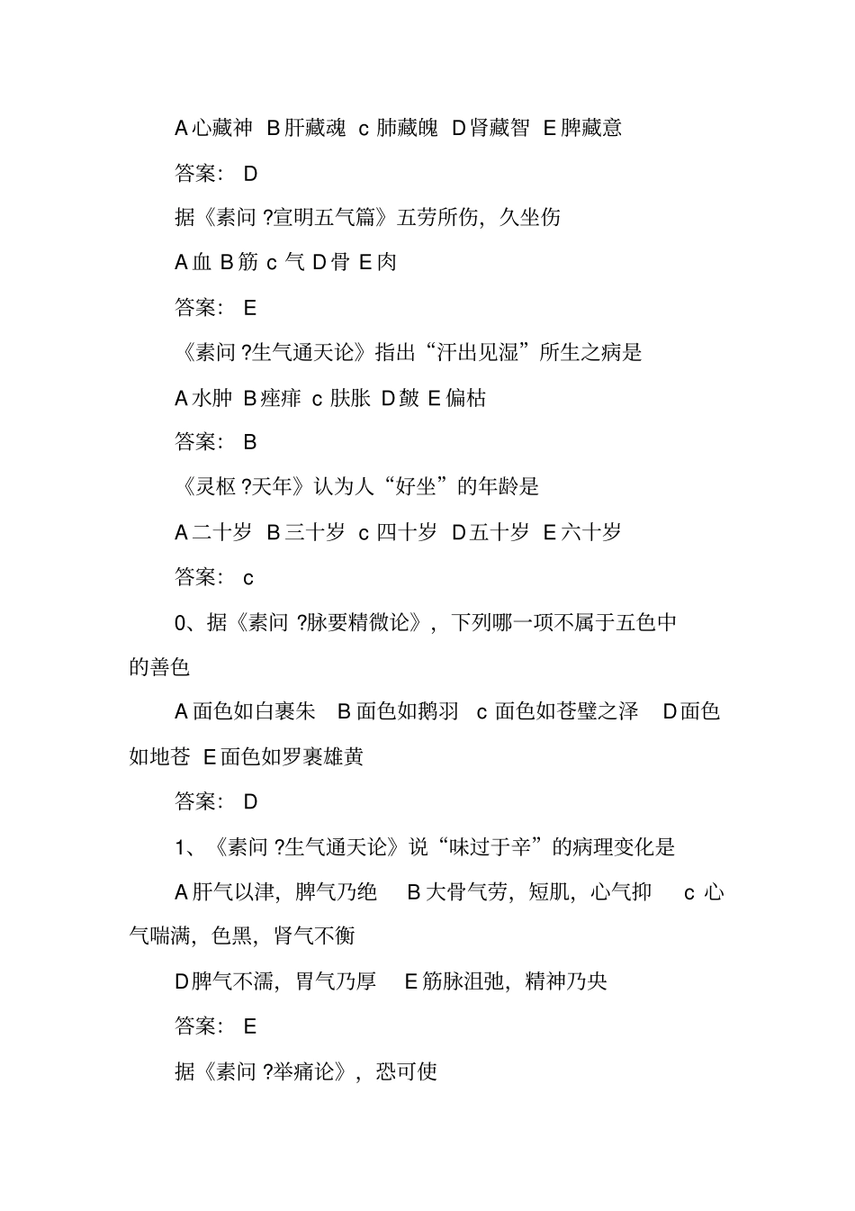 全国《黄帝内经》知识大赛决赛试题_第2页
