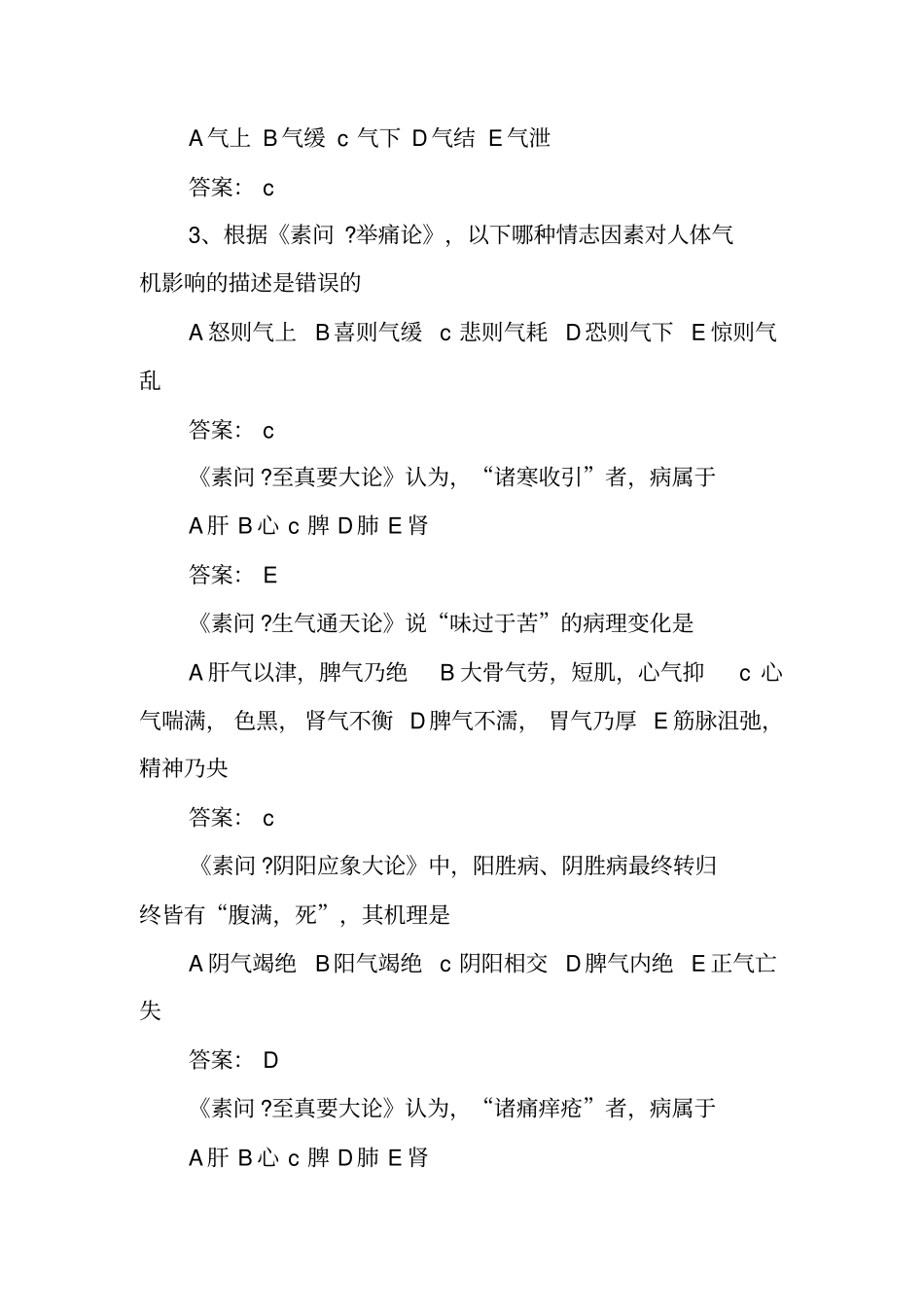 全国《黄帝内经》知识大赛决赛试题_第3页