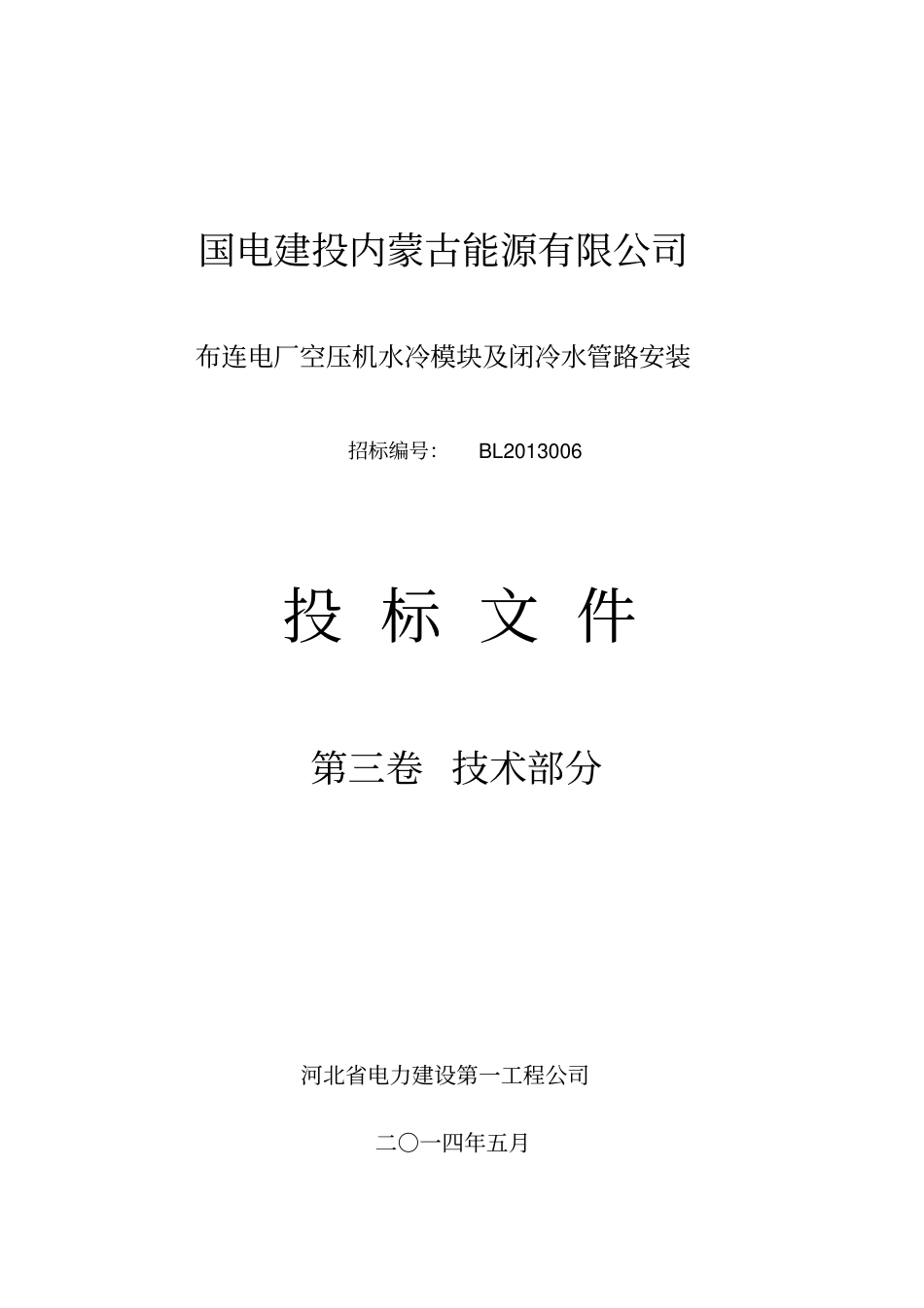 1空压机水冷模块及闭冷水管路安装投标文件(技术部分)资料_第1页