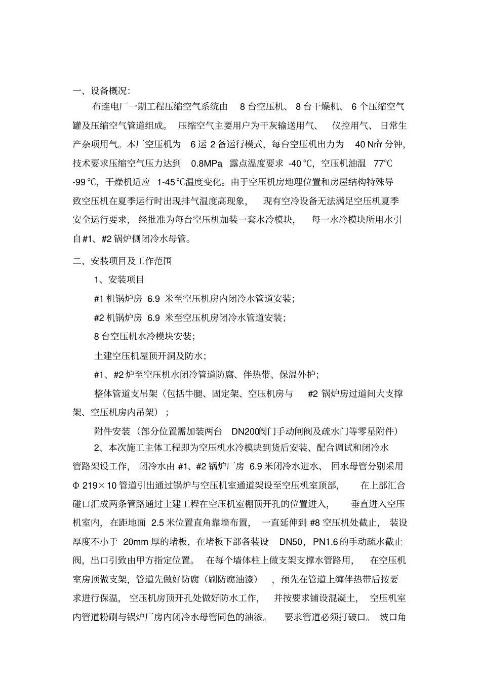 1空压机水冷模块及闭冷水管路安装投标文件(技术部分)资料_第3页
