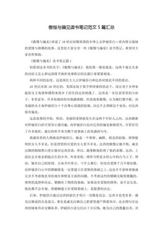 傲慢与偏见读书笔记范文5篇汇总