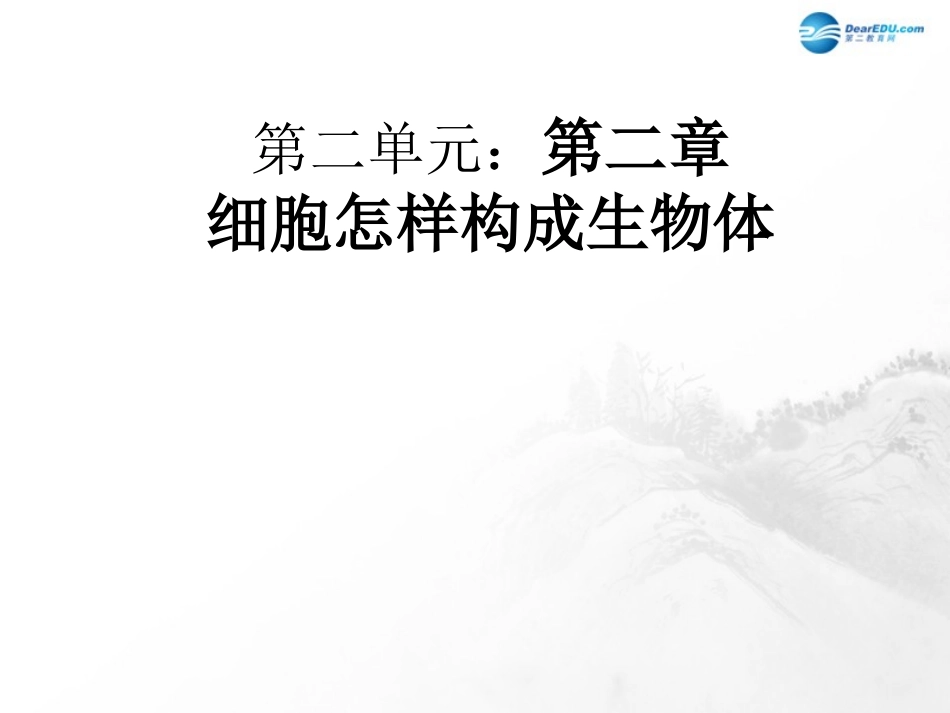 山东省临沂市蒙阴县第四中学七年级生物上册 第二单元 第二章 细胞怎样构成生物体复习课件 （新版）新人教版_第1页