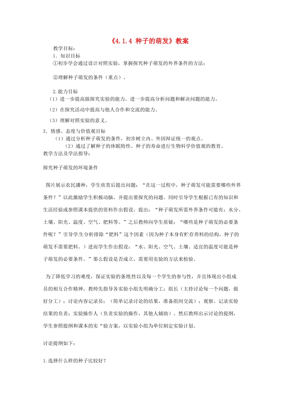 山东省滕州市洪绪中学八年级生物上册《4.1.4 种子的萌发》教案 济南版_第1页