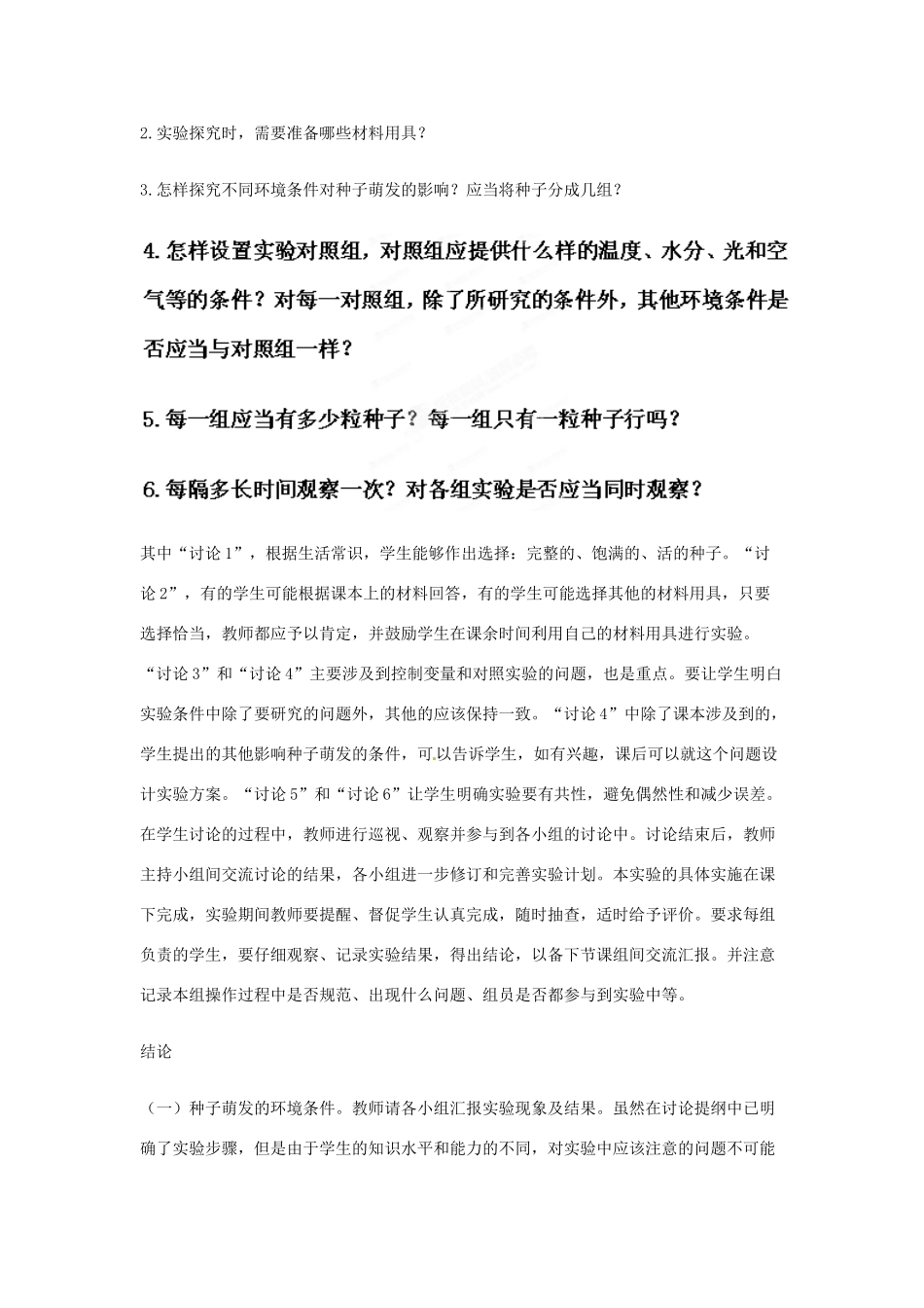 山东省滕州市洪绪中学八年级生物上册《4.1.4 种子的萌发》教案 济南版_第2页