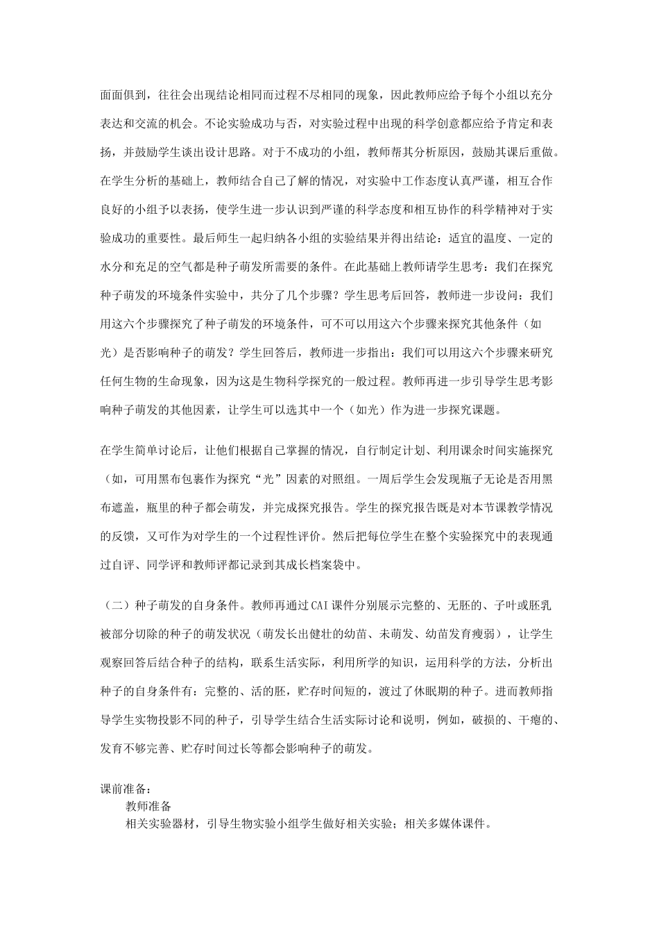 山东省滕州市洪绪中学八年级生物上册《4.1.4 种子的萌发》教案 济南版_第3页