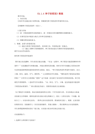 山东省滕州市洪绪中学八年级生物上册《4.1.4 种子的萌发》教案 济南版