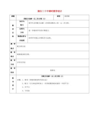 山东省烟台20中九年级数学《用配方法解一元二次方程（2）》教案