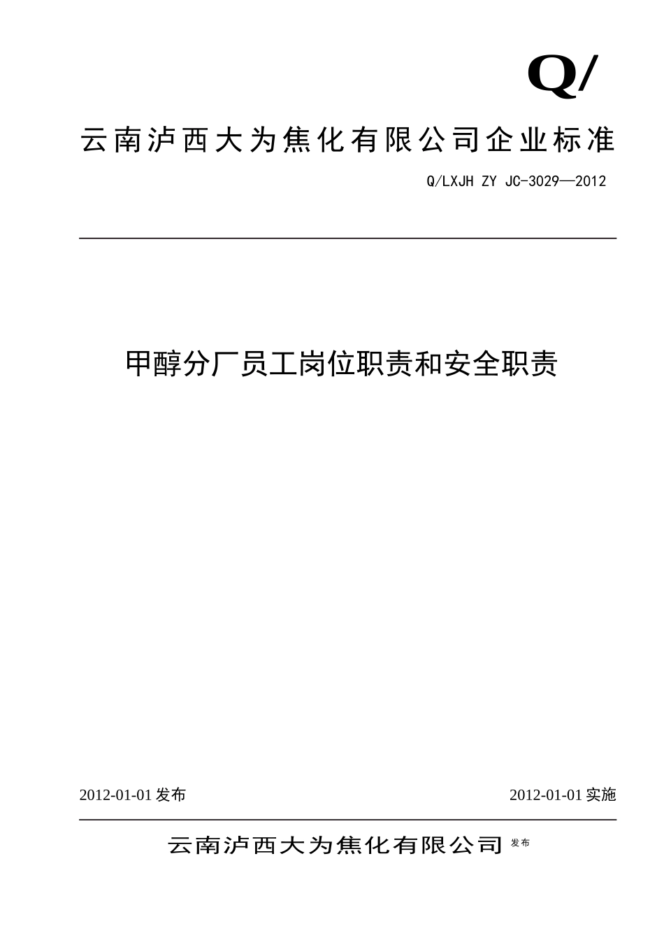 化工企业员工(岗位、安全)职责_第1页