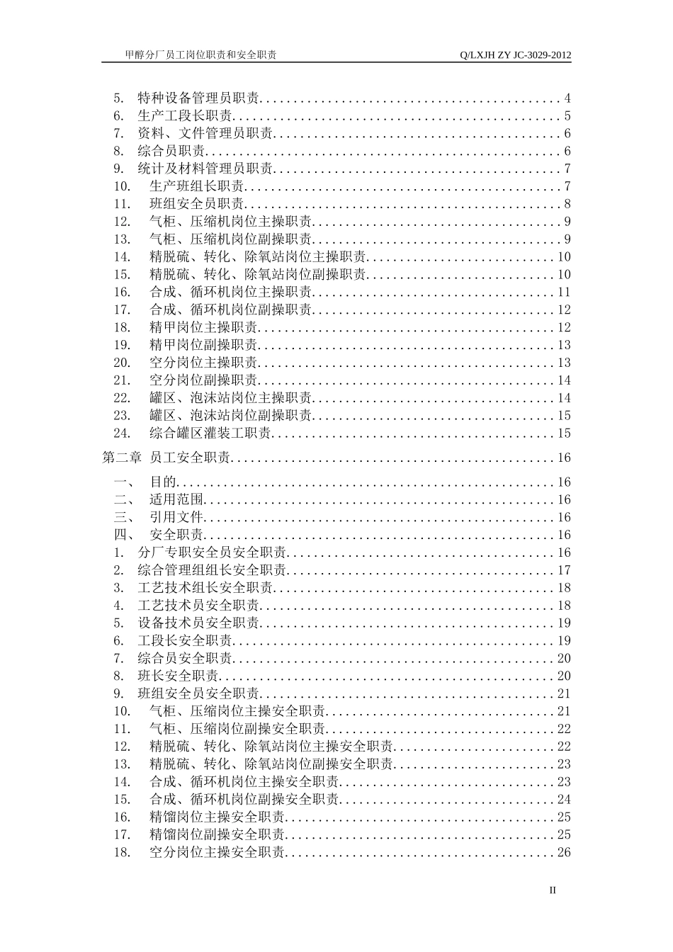 化工企业员工(岗位、安全)职责_第3页