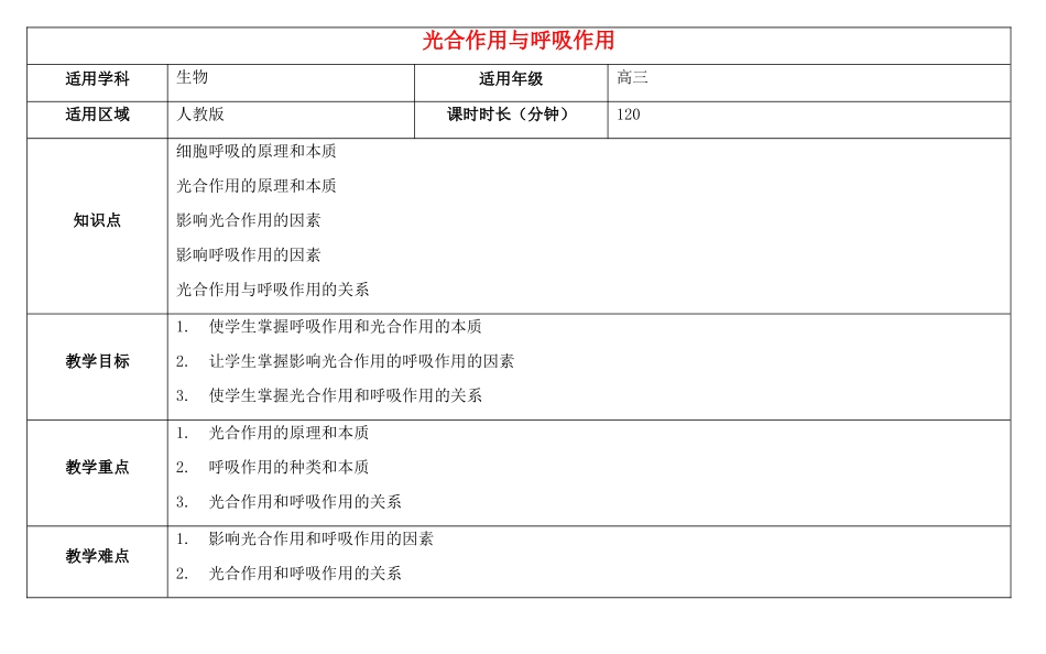高三生物总复习 光合作用与呼吸作用教案-人教版高三全册生物教案_第1页