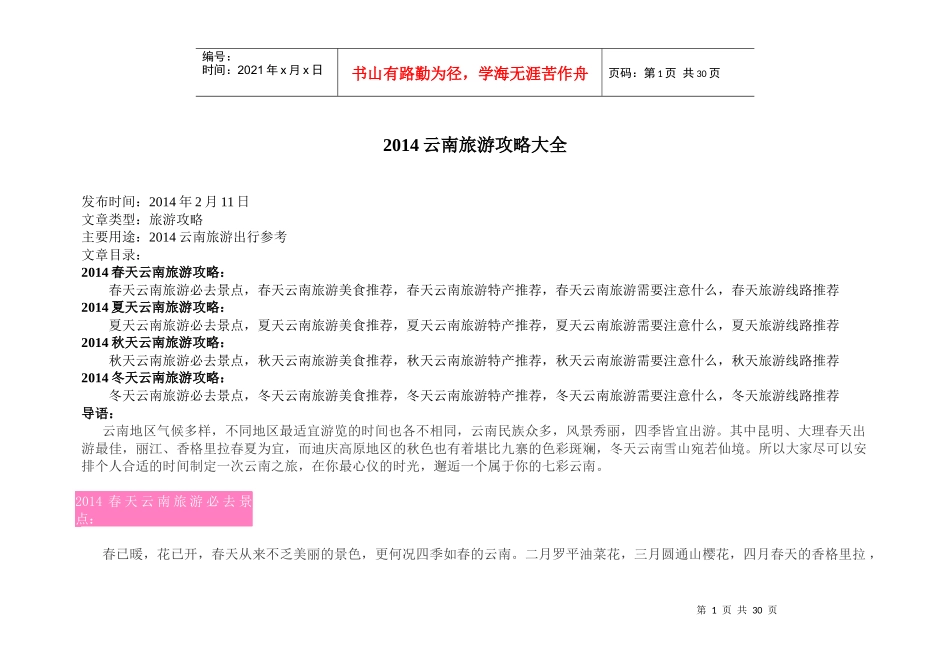 XXXX云南旅游攻略大全_第1页