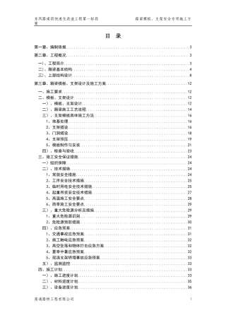 东风路1标箱梁模板支架安全专项施工方案培训资料
