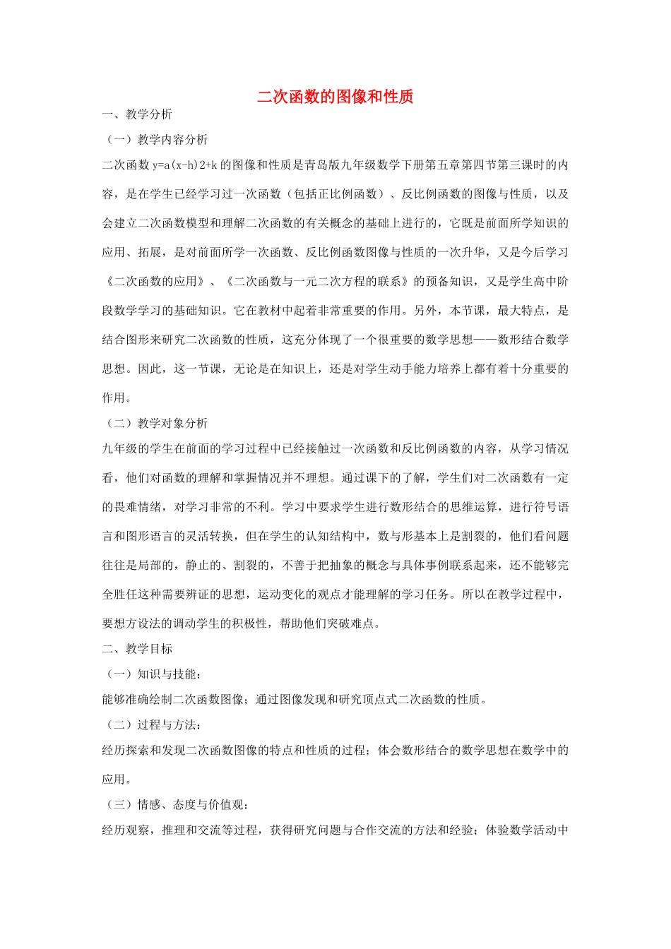 九年级数学下册 5.4 二次函数的图像与性质教学设计 （新版）青岛版-（新版）青岛版初中九年级下册数学教案_第1页