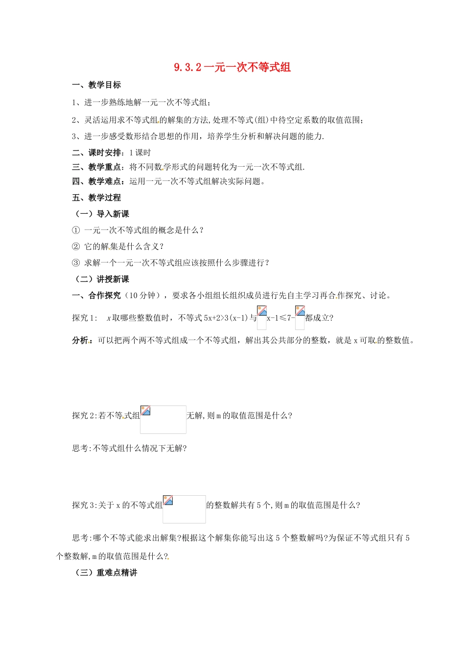 七年级数学下册 第9章 不等式与不等式组 9.3.2 一元一次不等式组教案 （新版）新人教版-（新版）新人教版初中七年级下册数学教案_第1页