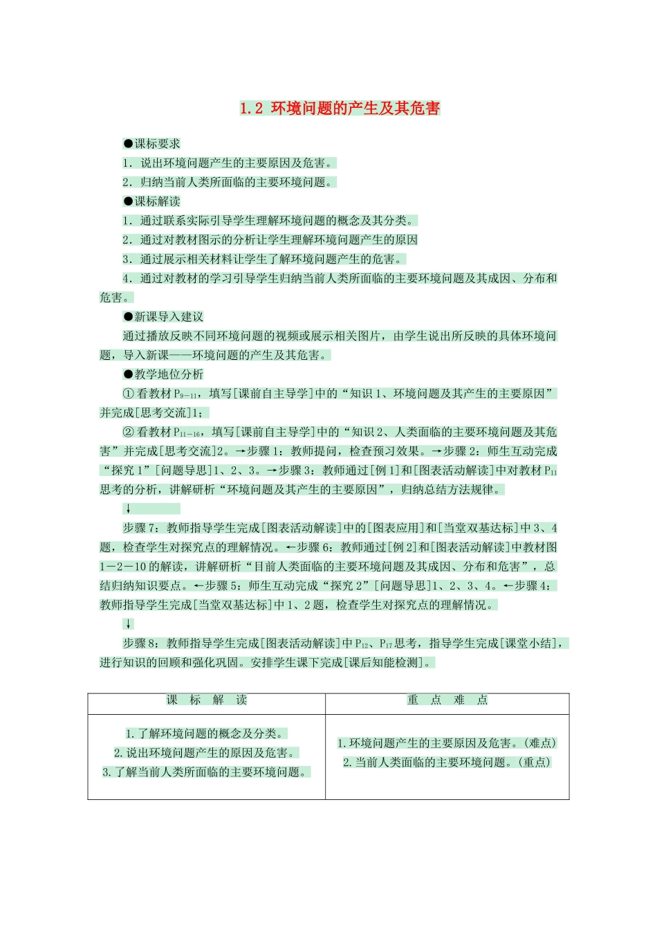 高中地理 第一章 环境与环境问题 1.2 环境问题的产生及其危害教案 中图版选修6-中图版高二选修6地理教案_第1页