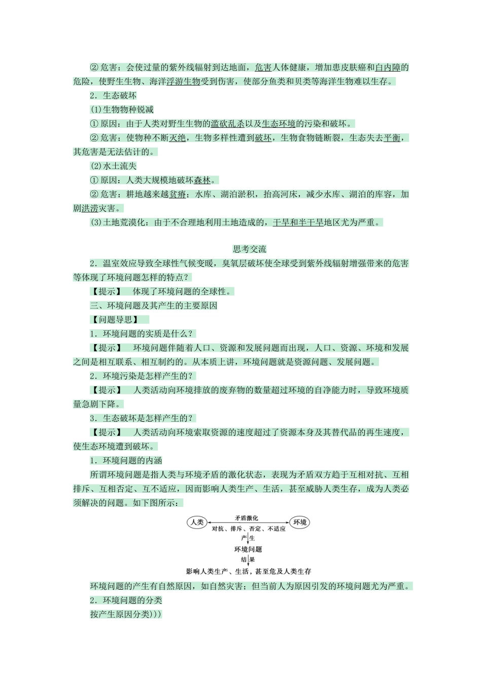 高中地理 第一章 环境与环境问题 1.2 环境问题的产生及其危害教案 中图版选修6-中图版高二选修6地理教案_第3页