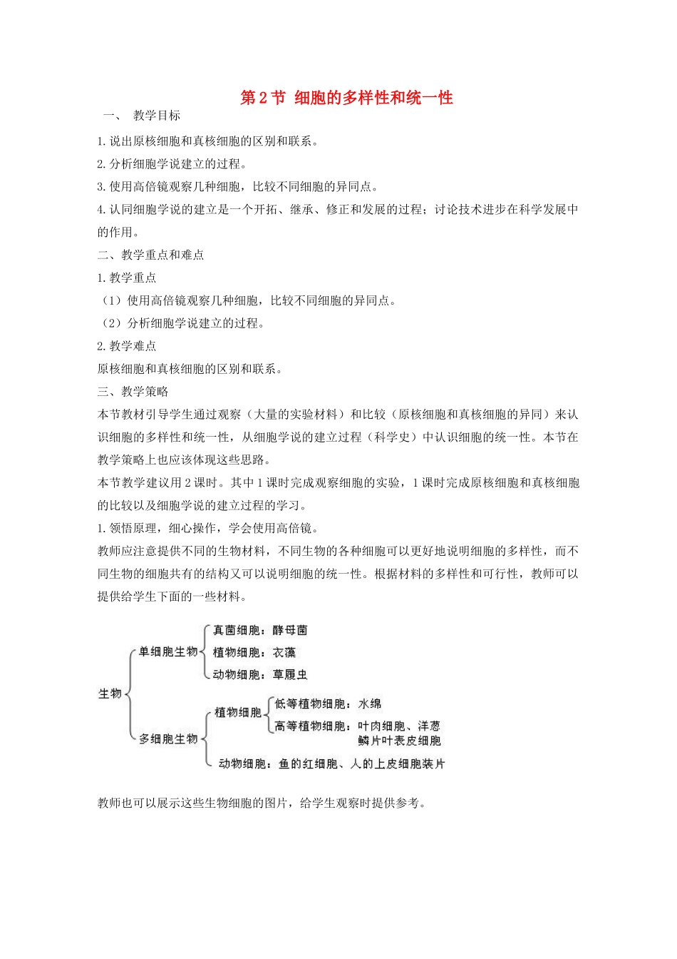 高中生物：1.2 细胞的多样性和统一性 教案 4 新人教版必修1_第1页