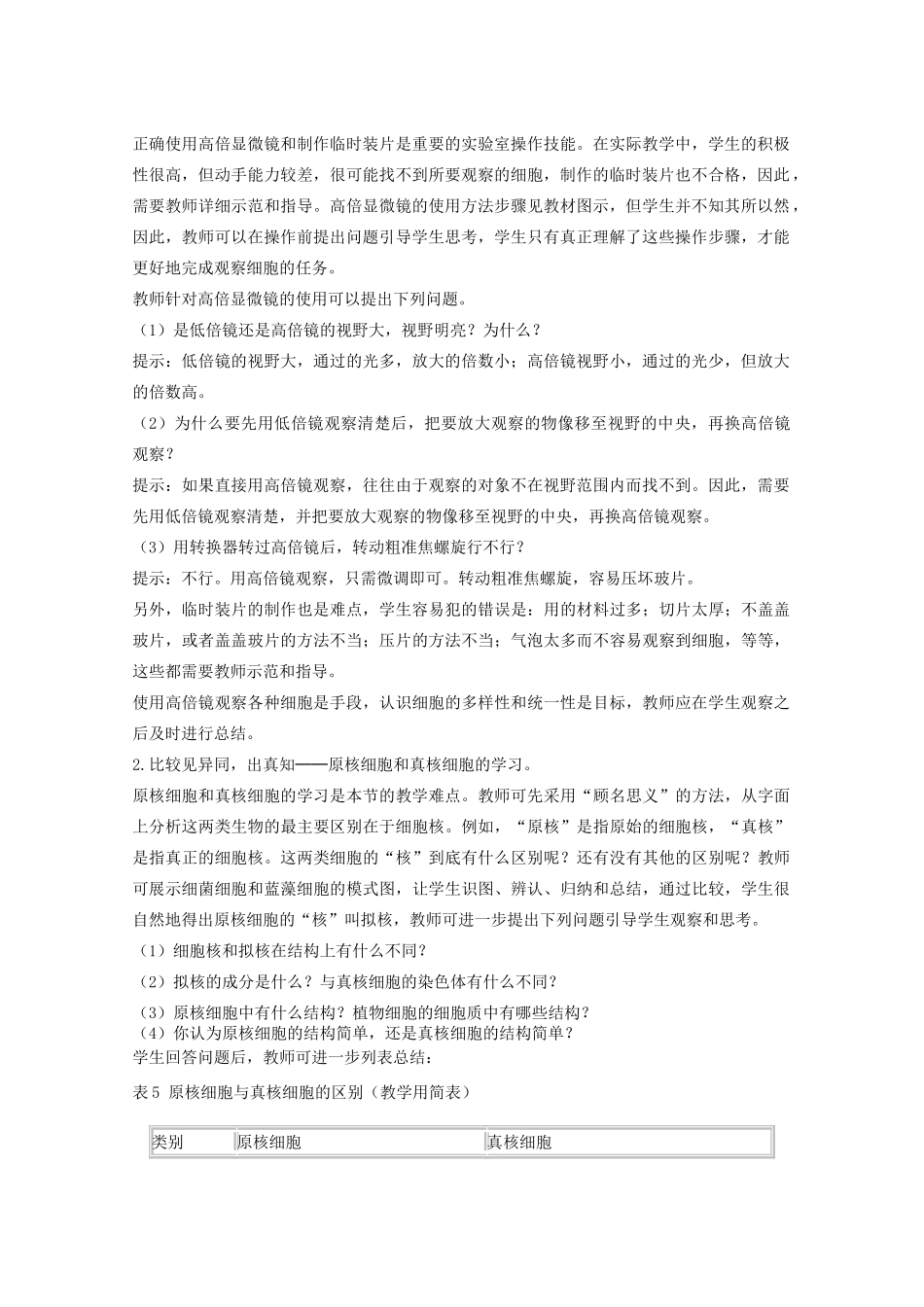 高中生物：1.2 细胞的多样性和统一性 教案 4 新人教版必修1_第2页
