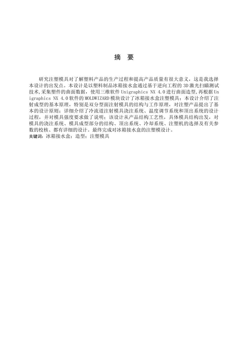 冰箱接水盒产品造型与模具设计_第1页