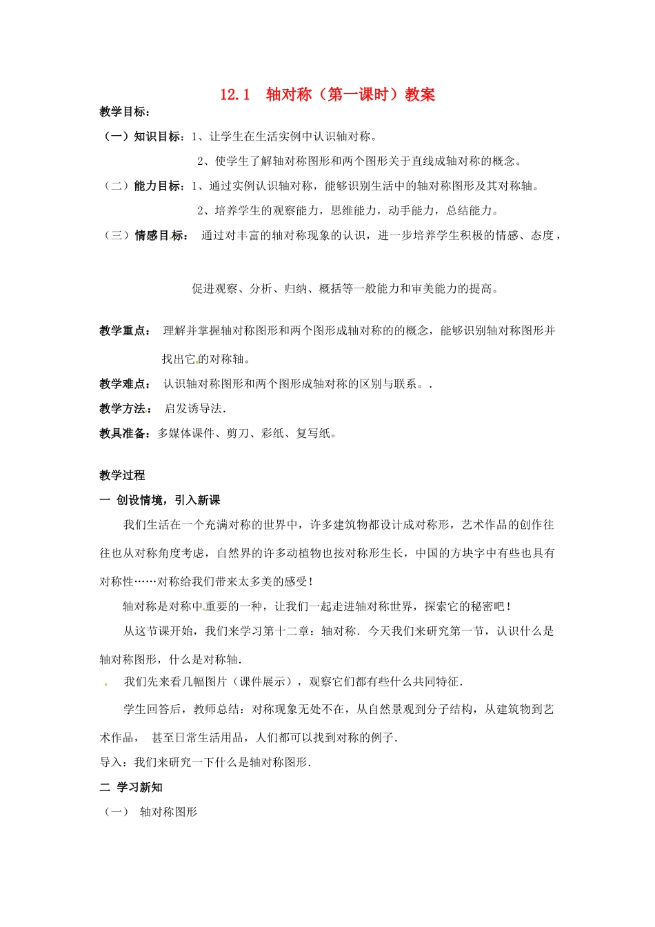 山东省宁津县保店中学八年级数学 121《轴对称》教学案_第1页