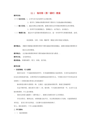 山东省宁津县保店中学八年级数学 121《轴对称》教学案