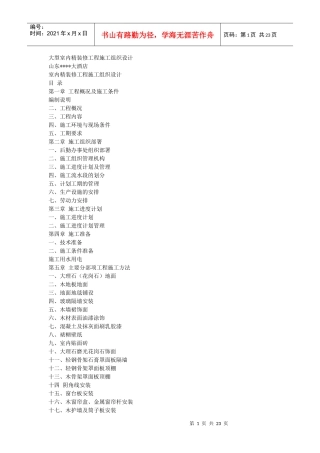 世贸大酒店大型室内精装修工程施工组织设计
