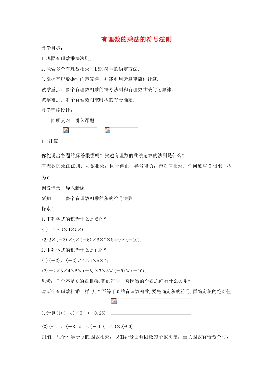 七年级数学上册 第1章 有理数 1.5 有理数的乘除 1.5.2 有理数的乘法—有理数乘法的符号法则教案 （新版）沪科版-（新版）沪科版初中七年级上册数学教案_第1页