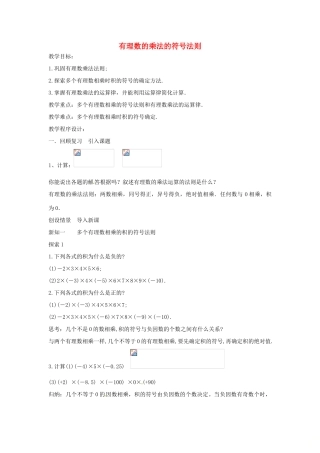 七年级数学上册 第1章 有理数 1.5 有理数的乘除 1.5.2 有理数的乘法—有理数乘法的符号法则教案 （新版）沪科版-（新版）沪科版初中七年级上册数学教案