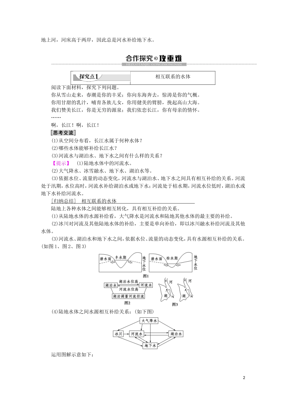 高中地理 自然地理基础 第4章 地球上的水 第1节 相互联系的水体教案 鲁教版-鲁教版高二全册地理教案_第2页