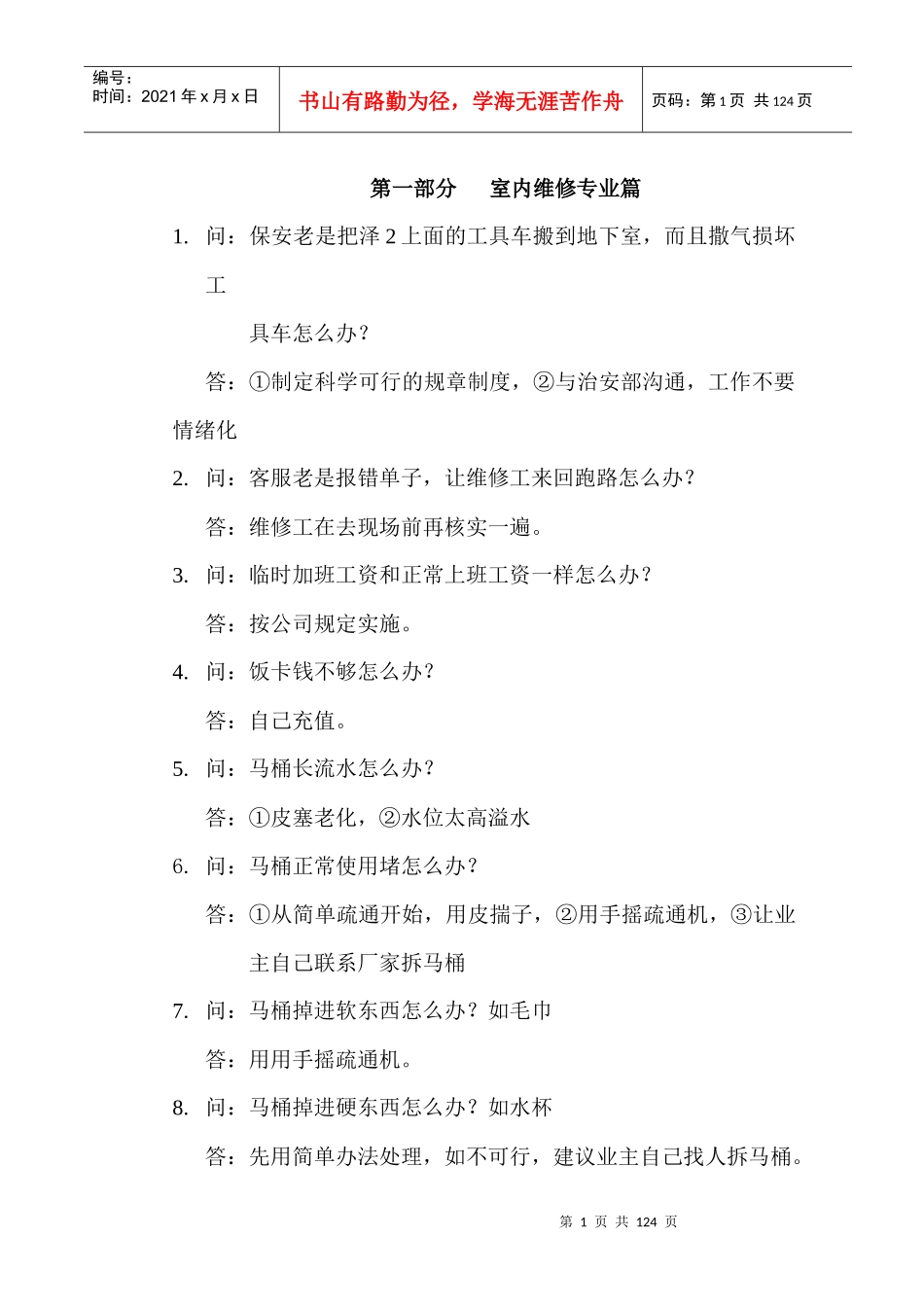 [房地产]北京怡海达丰物业管理有限公司设备部(doc108页)室内维修专业篇_第1页