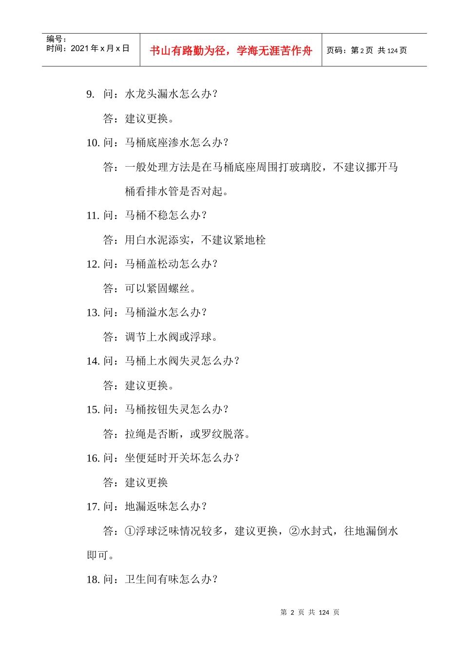 [房地产]北京怡海达丰物业管理有限公司设备部(doc108页)室内维修专业篇_第2页