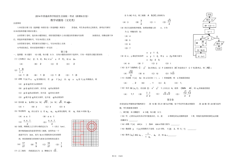 2014年高考新课标全国2卷数学(文)_第1页