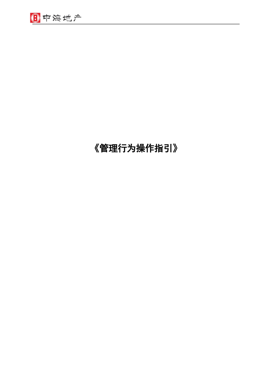 中海地产精装修工程综合评估《管理行为操作指引》(DOC36页)_第1页