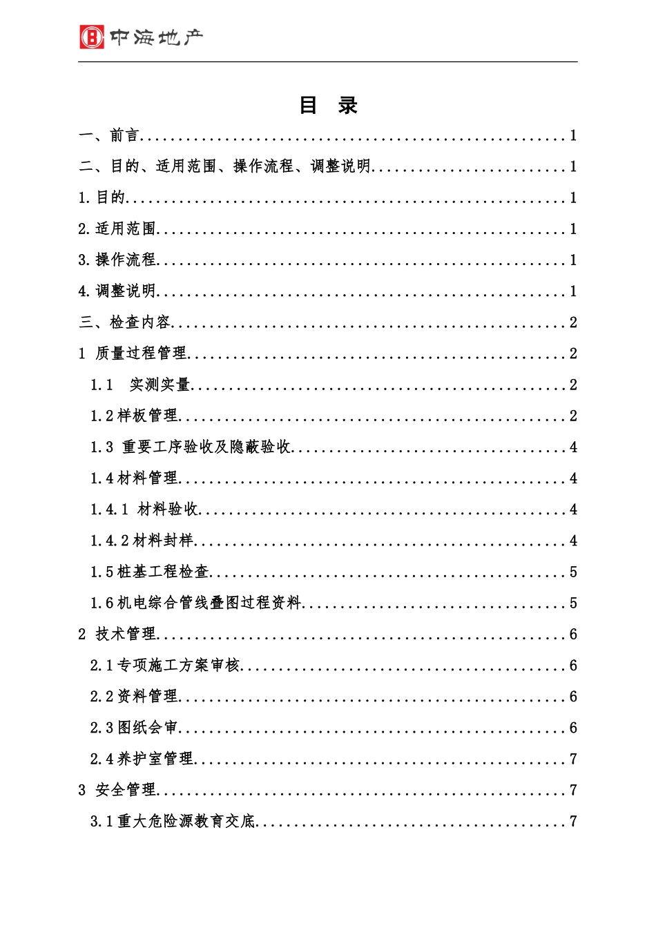 中海地产精装修工程综合评估《管理行为操作指引》(DOC36页)_第2页
