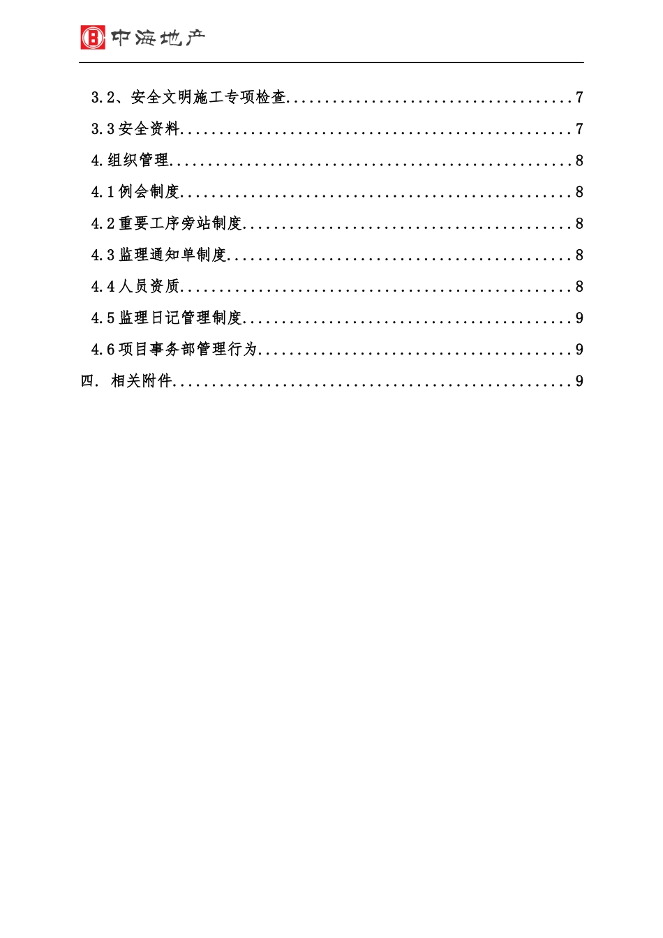 中海地产精装修工程综合评估《管理行为操作指引》(DOC36页)_第3页