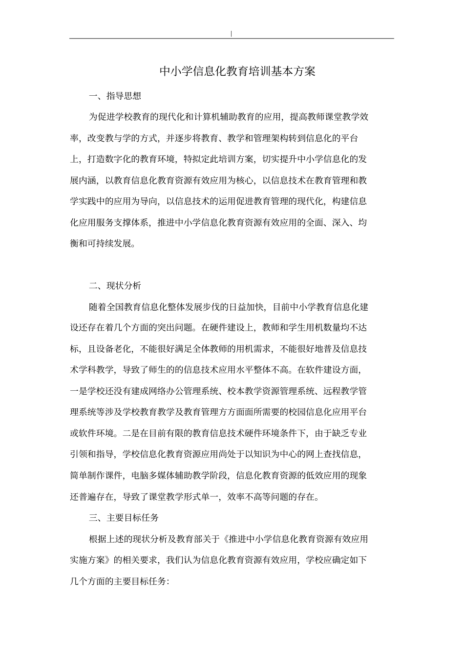 中小学信息化教育教学训练培养的基本方案_第1页