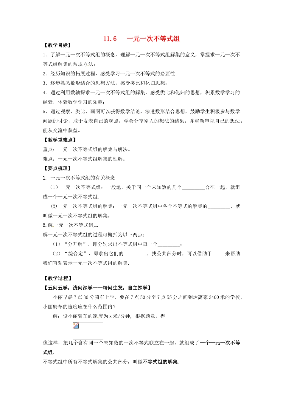 七年级数学下册 11.6 一元一次不等式组教案 （新版）苏科版-（新版）苏科版初中七年级下册数学教案_第1页
