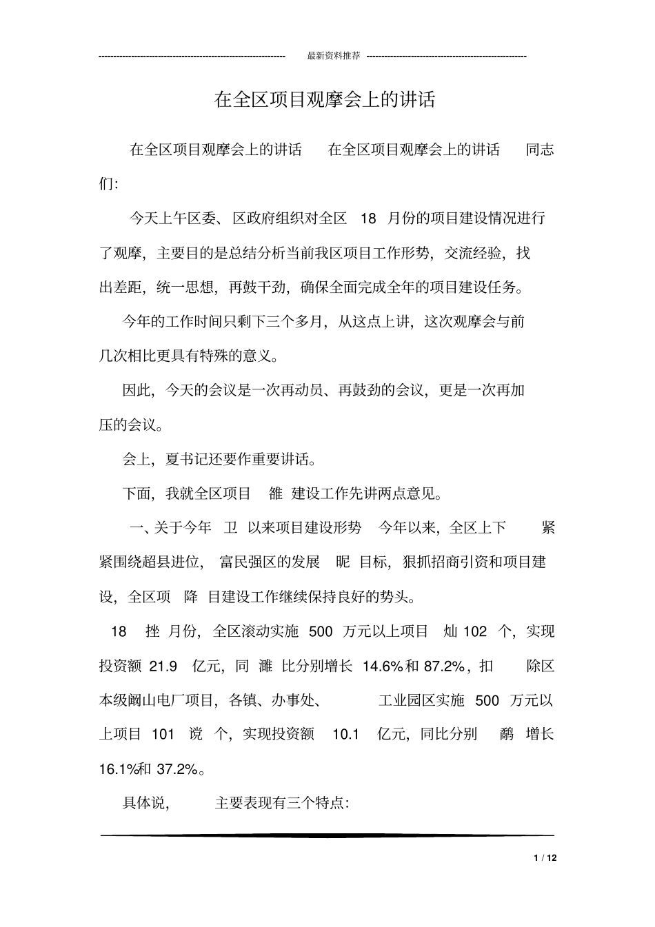 在全区项目观摩会上的讲话_第1页