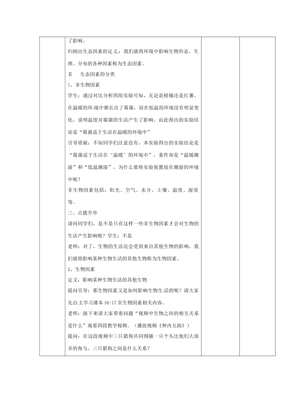 山东省临淄外国语实验学校七年级生物上册 第一单元 第二章 了解生物圈 第1节《环境对生物的影响》教学设计 鲁科版_第2页