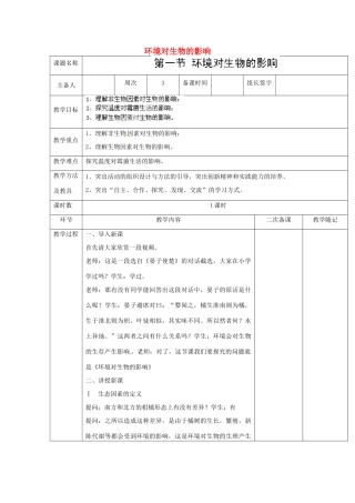 山东省临淄外国语实验学校七年级生物上册 第一单元 第二章 了解生物圈 第1节《环境对生物的影响》教学设计 鲁科版