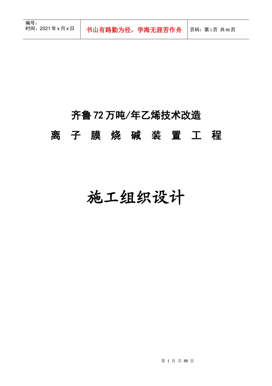 乙烯技术改造离子膜烧碱装置工程施工组织设计_第1页
