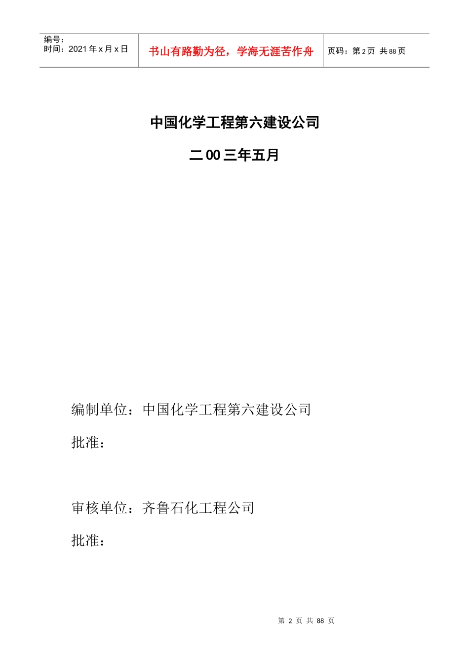 乙烯技术改造离子膜烧碱装置工程施工组织设计_第2页