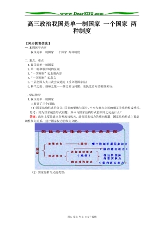 高三政治我国是单一制国家  一个国家  两种制度知识精讲