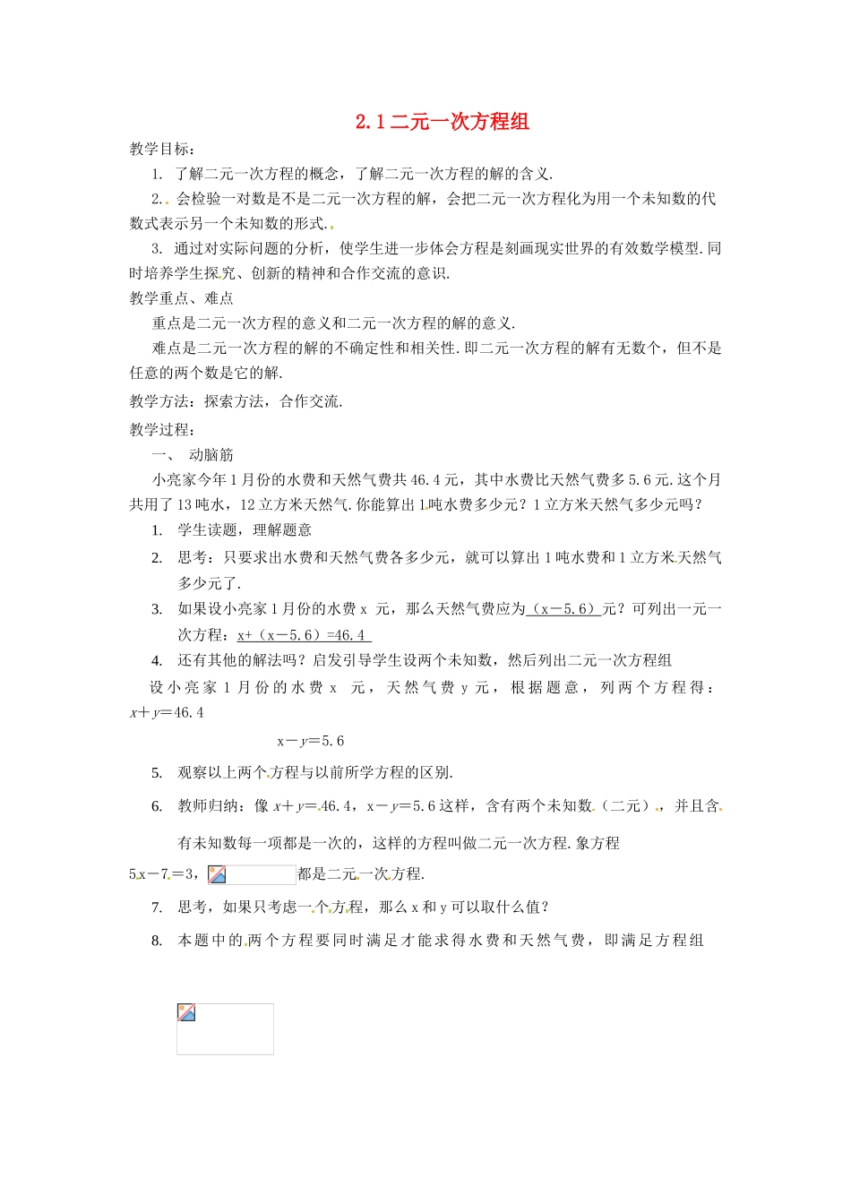 七年级数学下册 2.1《二元一次方程组》教案（1） 湘教版_第1页