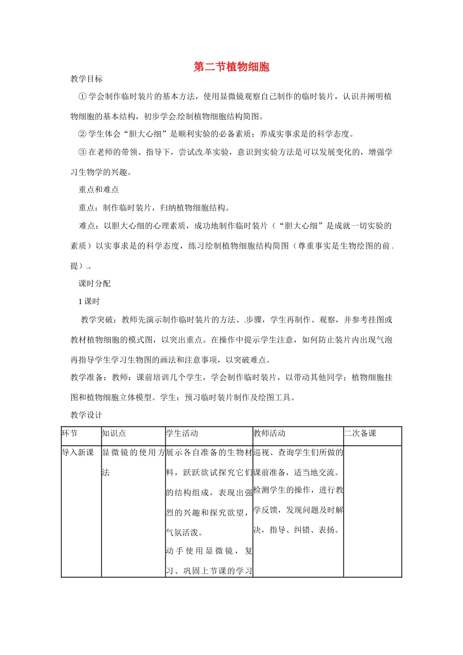 山东省临沭县第三初级中学七年级生物上册 植物细胞教案 新人教版_第1页