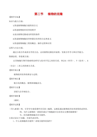 高中生物 2.2《植物的克隆》教案浙教版选修三