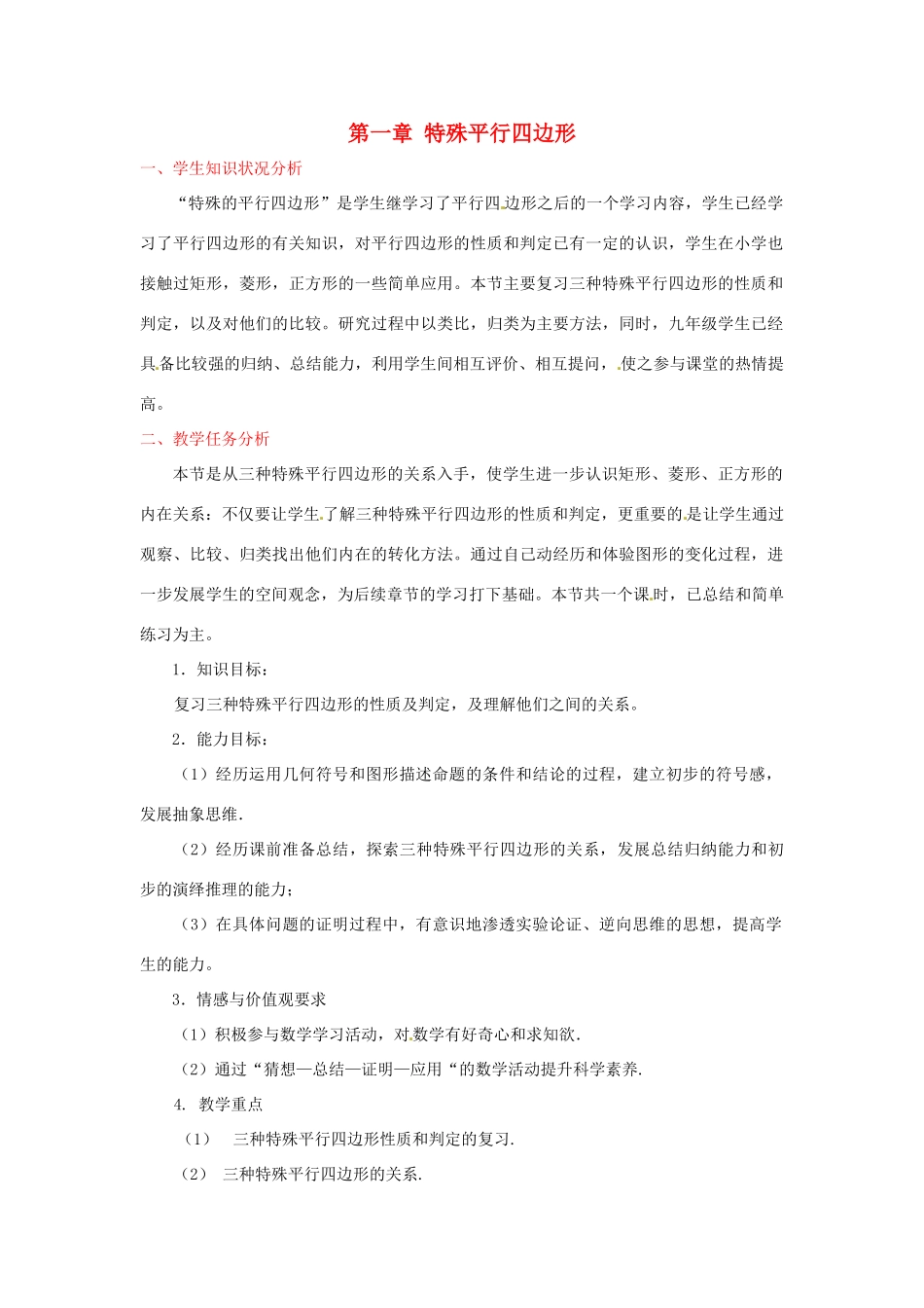 辽宁省沈阳市第四十五中学九年级数学上册 第一章 特殊平行四边形教案 （新版）北师大版_第1页
